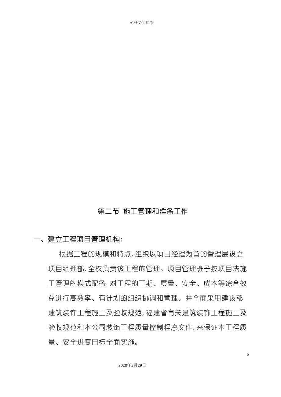 工商银行装修改造施工组织设计方案.doc_第5页