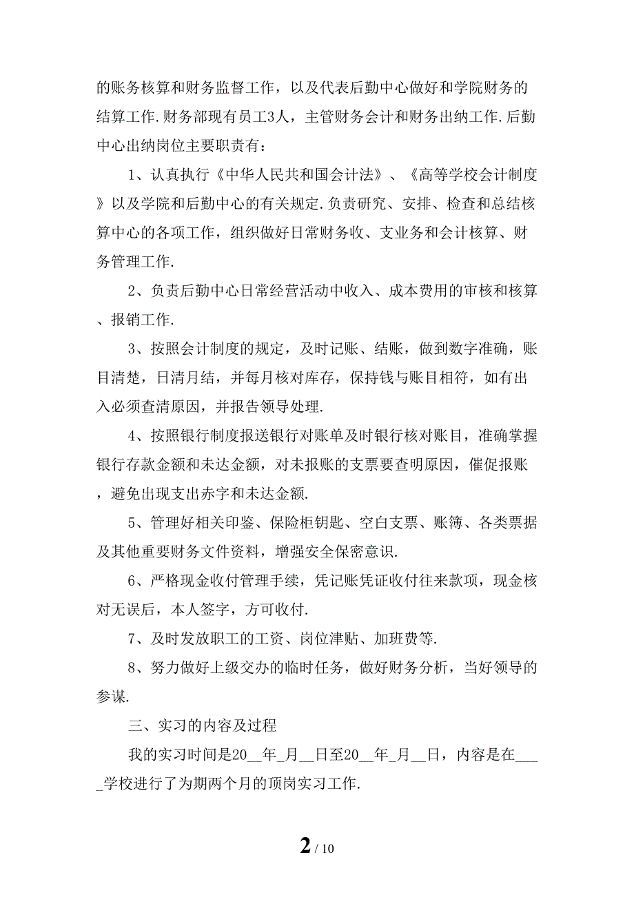 新编大专学生顶岗实习报告_第2页