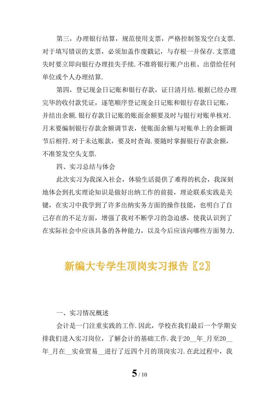 新编大专学生顶岗实习报告_第5页