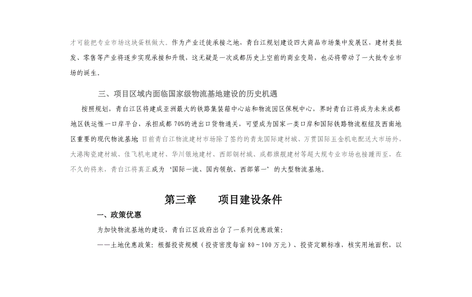 成都青白江物流园区力瑞国际建材商贸城可行性研究报告.docx_第4页