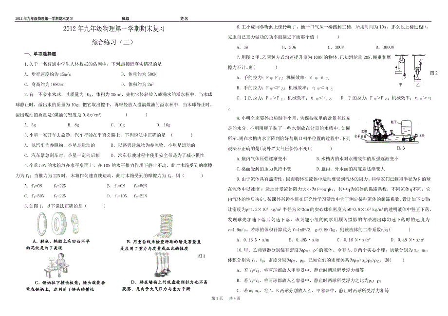 2012年九年级上学期物理测试题.doc_第1页