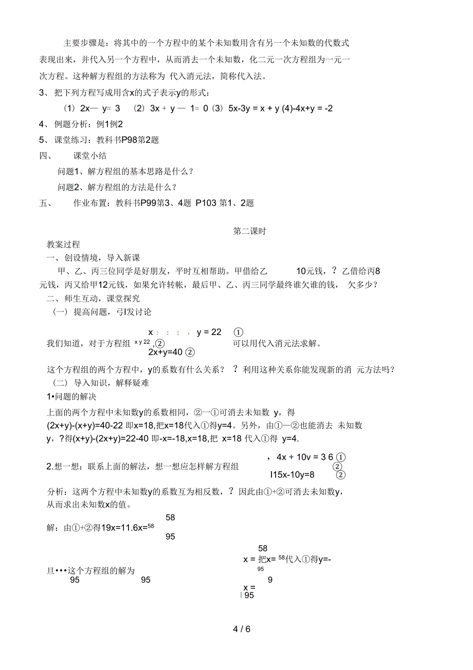 (人教版)七级下册数学二元一次方程组教案_第4页