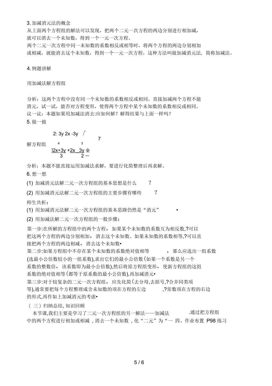 (人教版)七级下册数学二元一次方程组教案_第5页