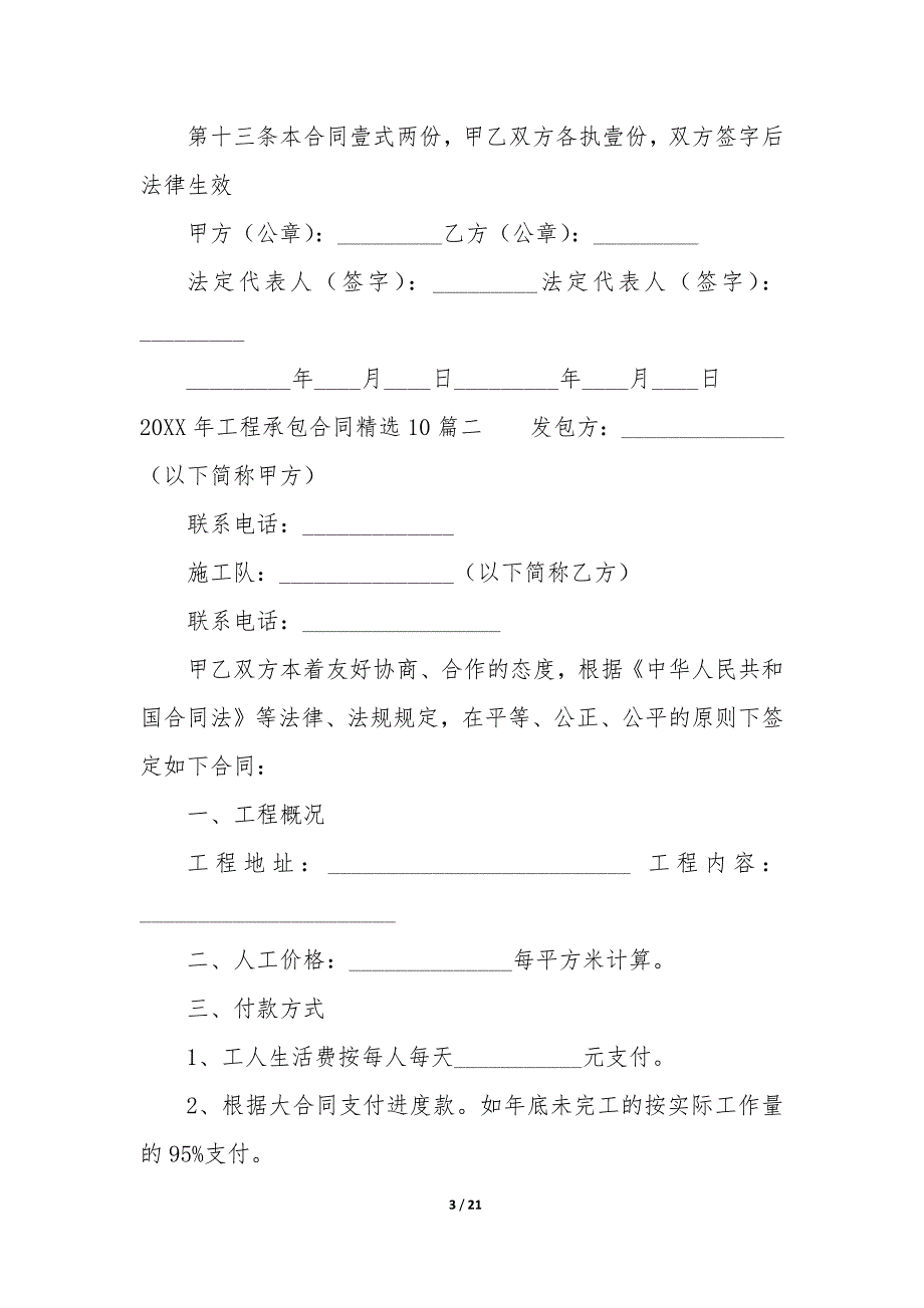 2022年工程承包合同精选10篇.docx_第3页