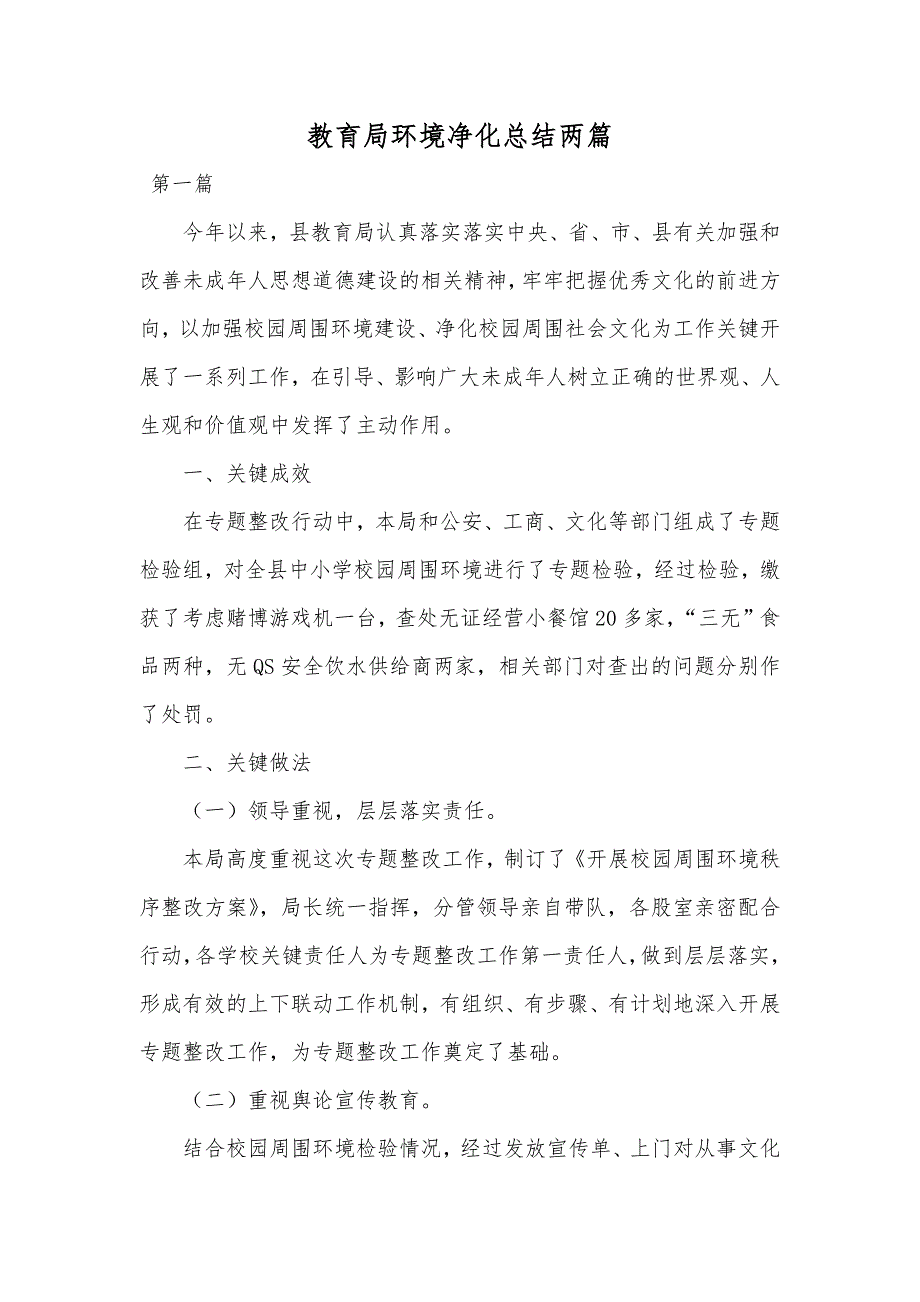 教育局环境净化总结两篇_第1页