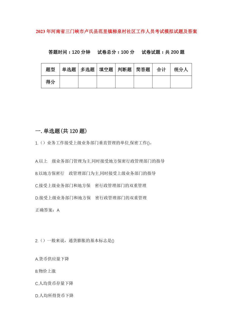 2023年河南省三门峡市卢氏县范里镇柳泉村社区工作人员考试模拟试题及答案