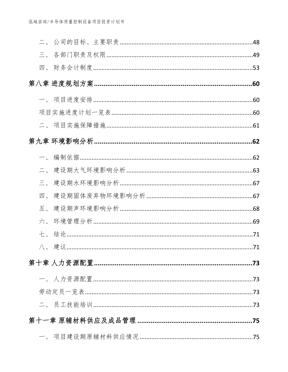 半导体质量控制设备项目投资计划书_参考模板_第4页