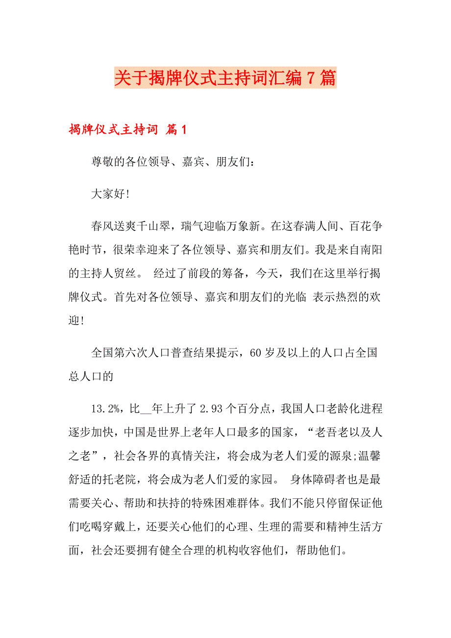 关于揭牌仪式主持词汇编7篇_第1页