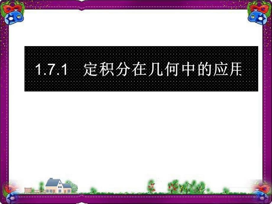 定积分的简单应用--公开课一等奖ppt课件_第3页