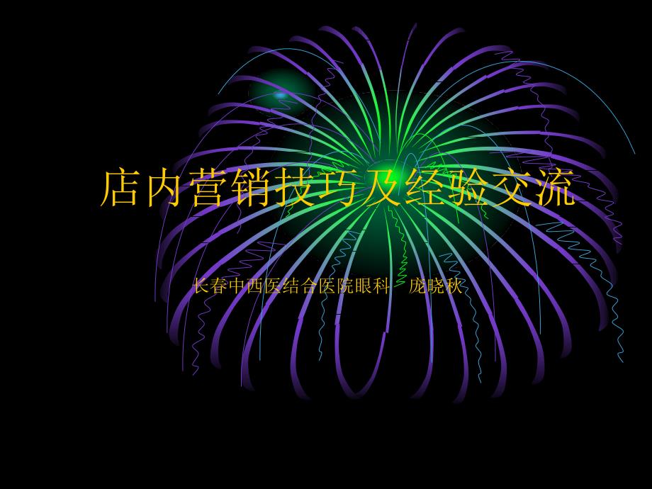 角膜塑形镜的营销庞晓2_第1页