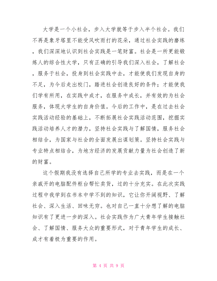 2022年师范大学生假期社会实践报告_第4页