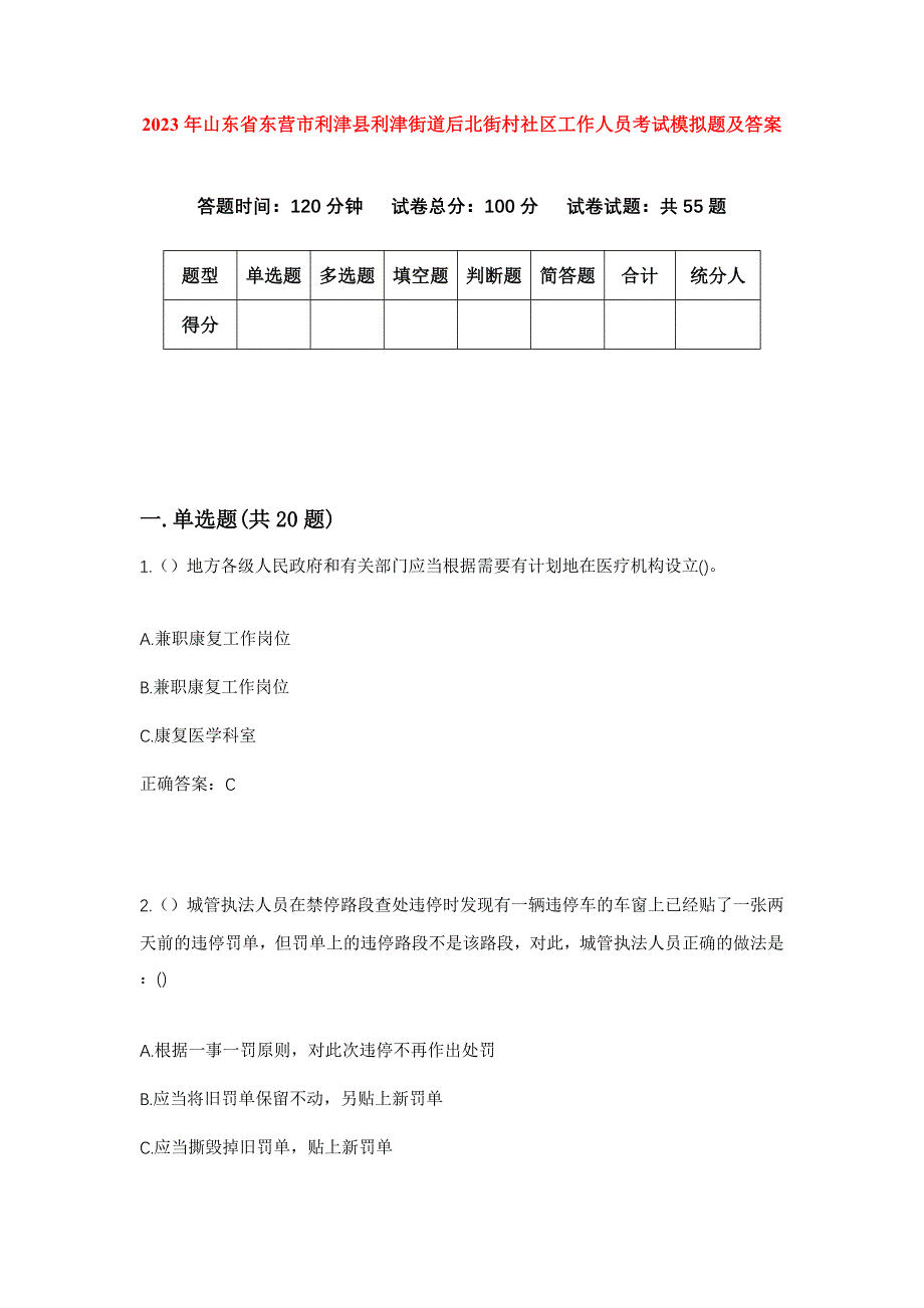 2023年山东省东营市利津县利津街道后北街村社区工作人员考试模拟题及答案_第1页