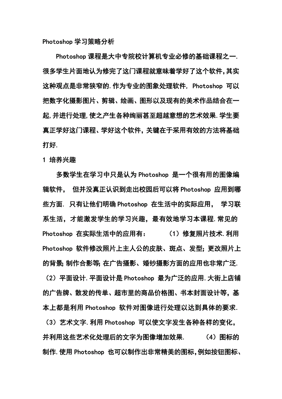 Photoshop学习分析.doc_第1页