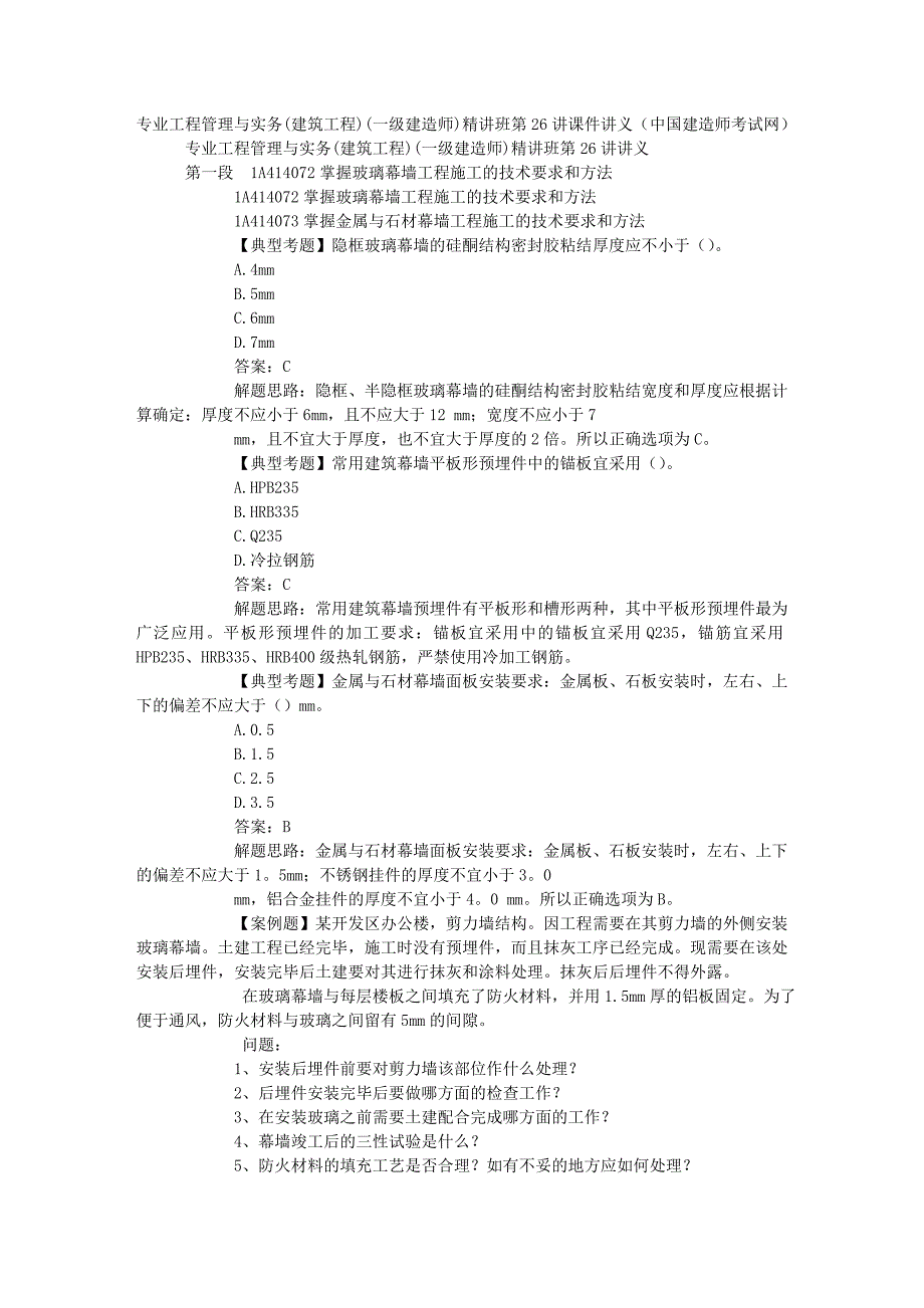 实务建筑工程一级建造师精讲班第26讲课件讲义_第1页