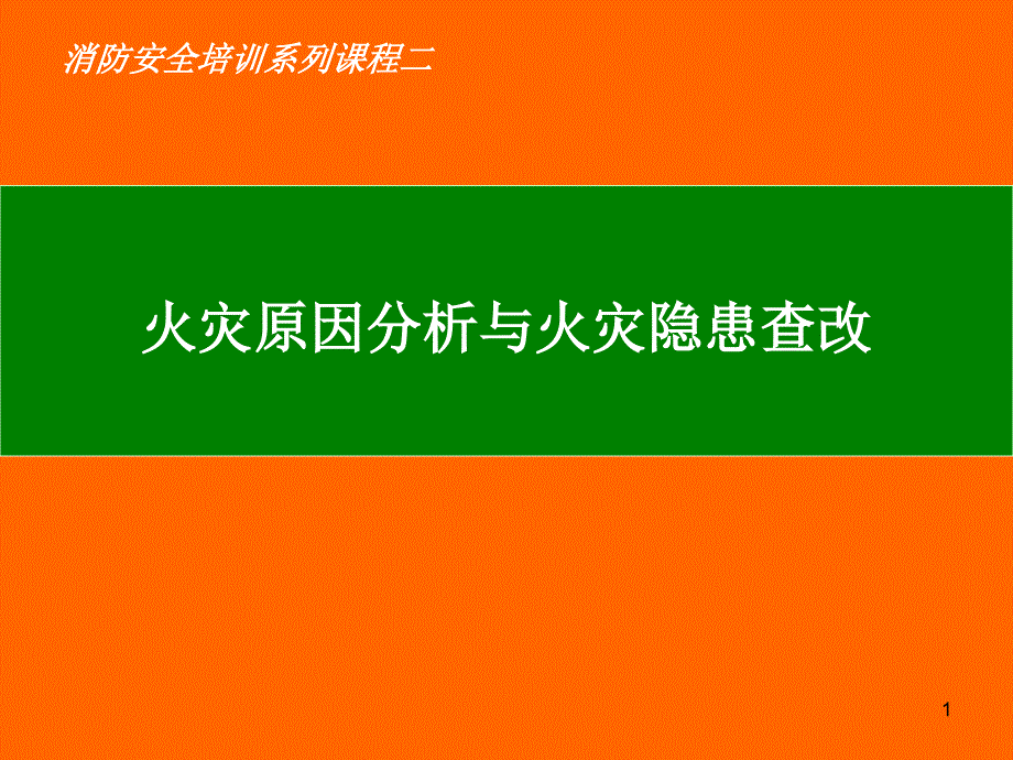 消防安全培训系列课程火灾原因分析与火灾隐患查改课件_第1页