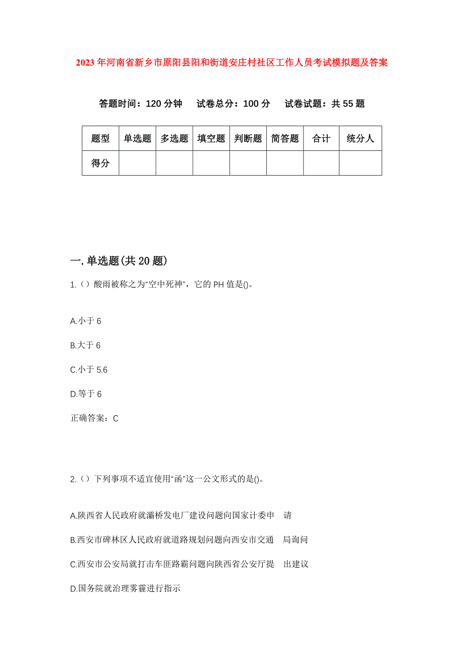 2023年河南省新乡市原阳县阳和街道安庄村社区工作人员考试模拟题及答案_第1页