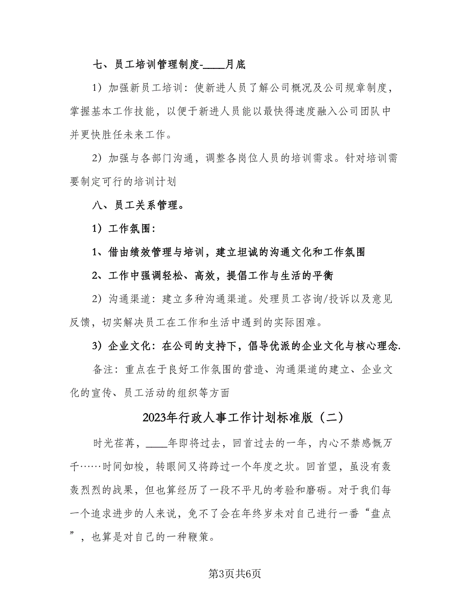 2023年行政人事工作计划标准版（二篇）.doc_第3页