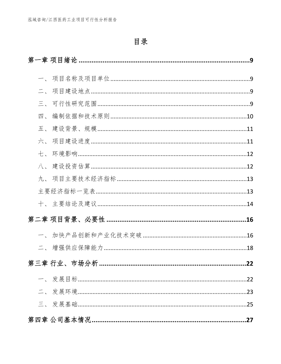 江西医药工业项目可行性分析报告【模板】_第2页