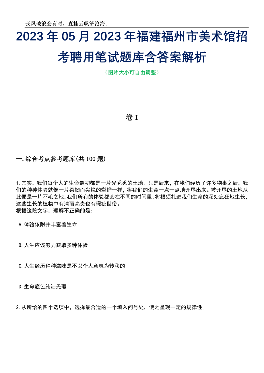 2023年05月2023年福建福州市美术馆招考聘用笔试题库含答案解析_第1页