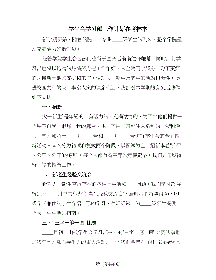 学生会学习部工作计划参考样本（5篇）_第1页