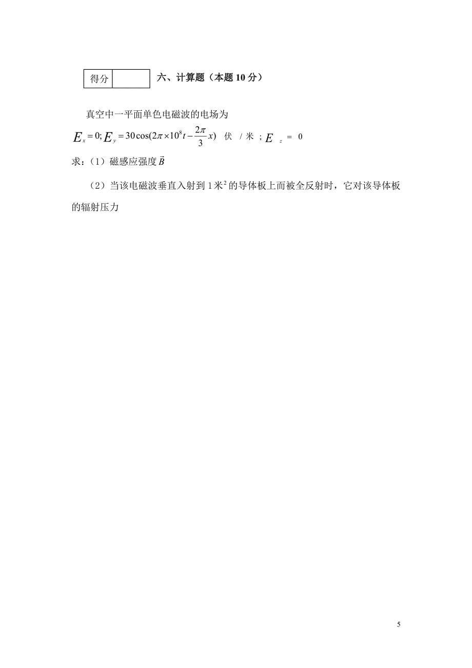 电动力学试卷2.doc_第5页