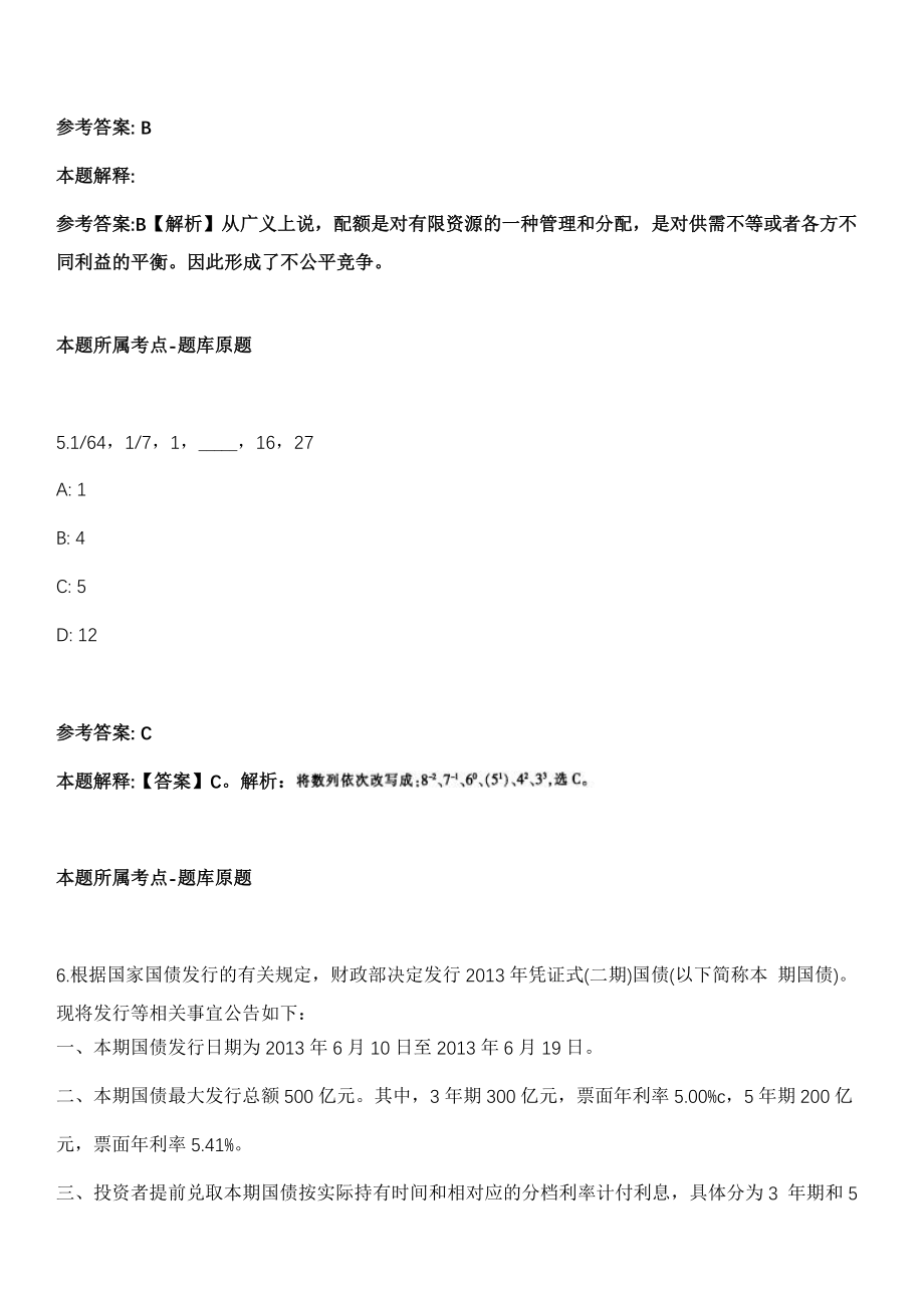 东洲事业编招聘考试2010-2021历年《公共基础知识》（综合应用能力）真题汇总附答案解析第五期_第3页