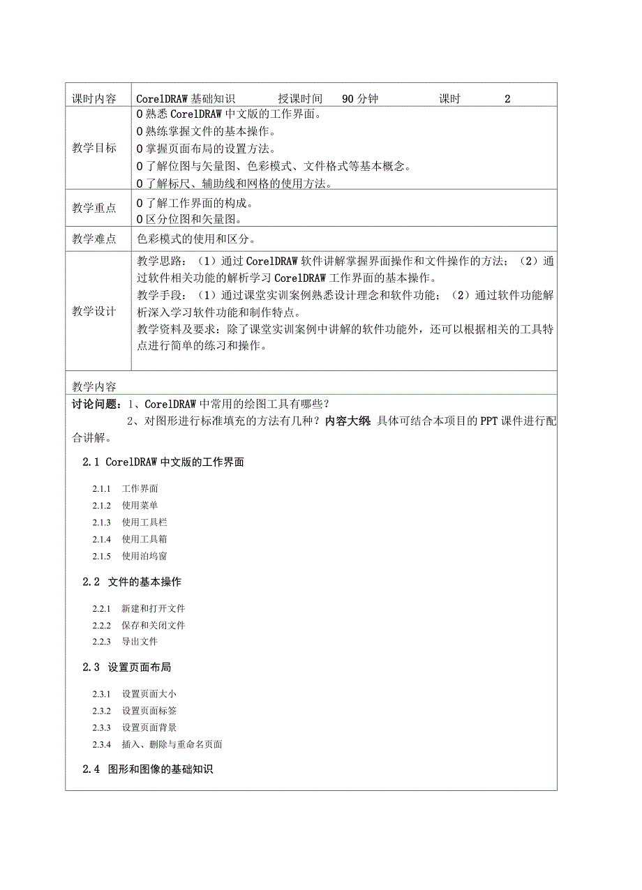 CorelDRAWX8核心应用案例教程-教学教案_第3页