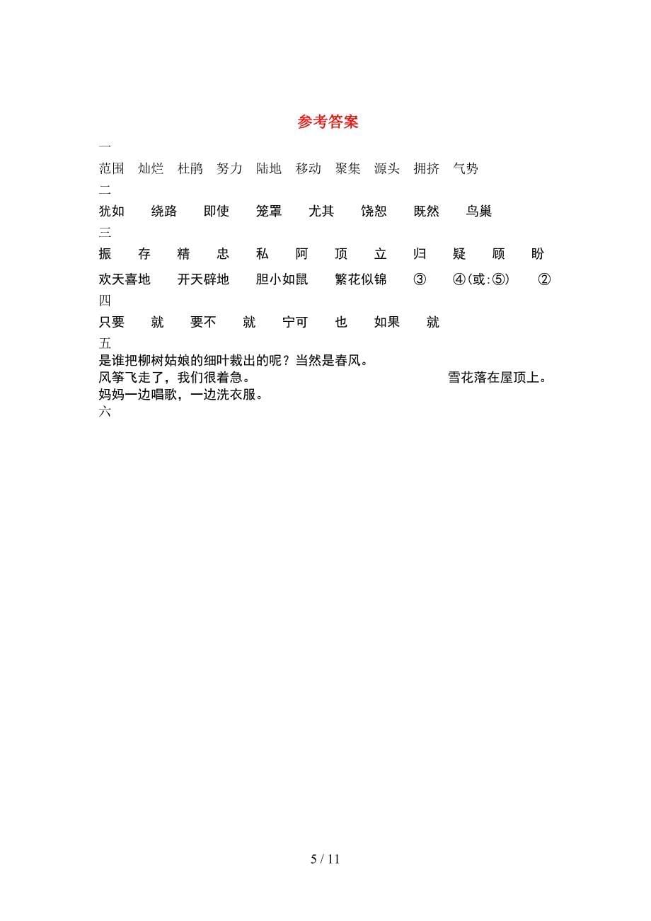 部编版四年级语文下册第二次月考考试题新版(2套).docx_第5页