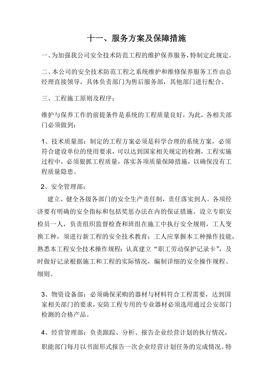 服务方案及保障措施_第1页