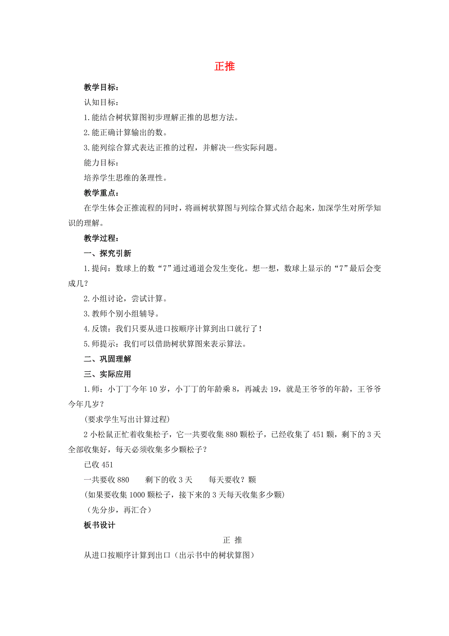 四年级数学上册 4.4 正推教案 沪教版_第1页