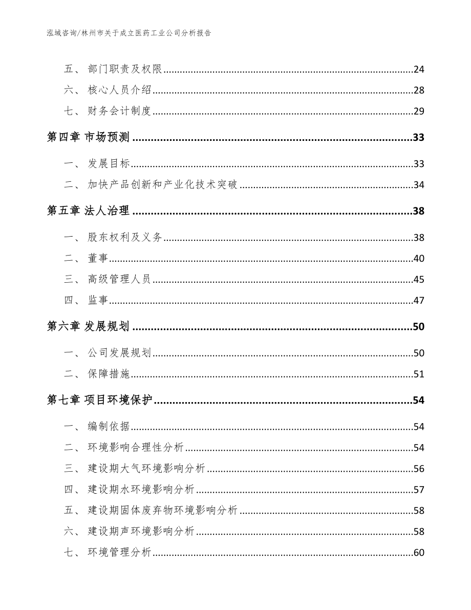 林州市关于成立医药工业公司分析报告（范文参考）_第3页