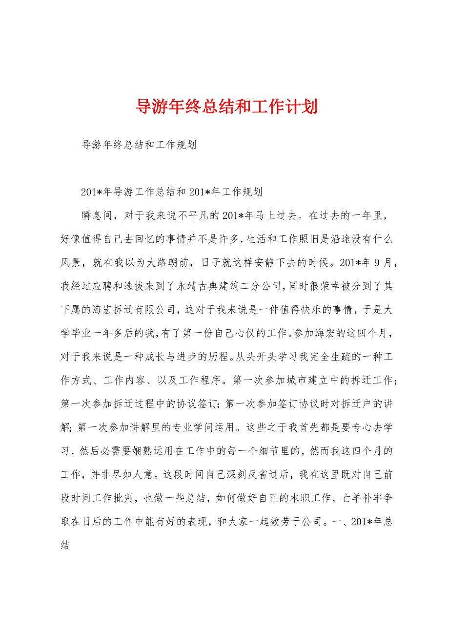 导游年终总结和工作计划.docx_第1页