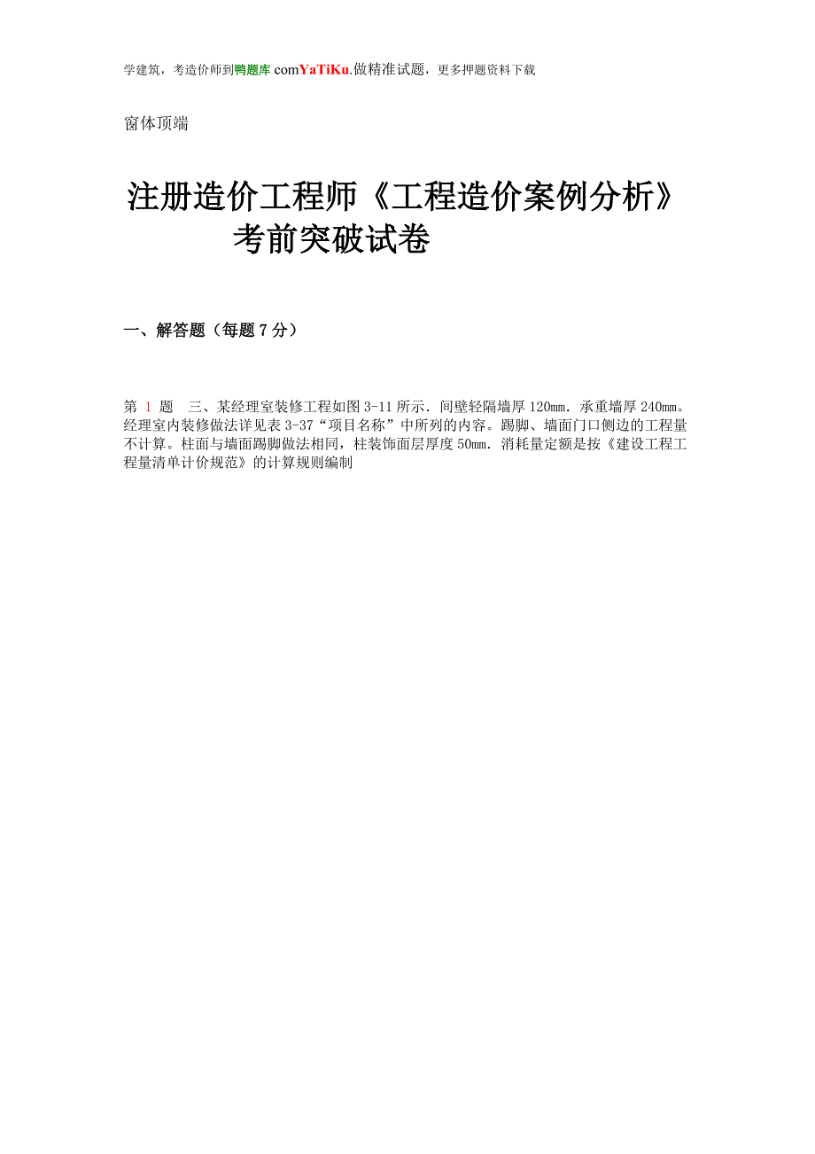 注册造价工程师工程造价案例分析考前突破试卷副本_第1页