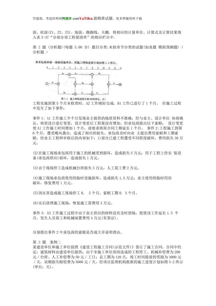 注册造价工程师工程造价案例分析考前突破试卷副本_第5页