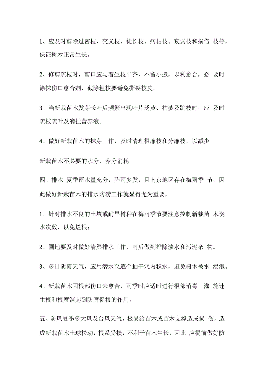 夏季新栽苗木养护方案_第4页