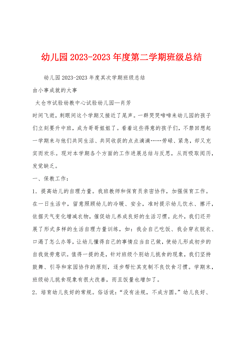 幼儿园2023年2023年度第二学期班级总结.docx_第1页