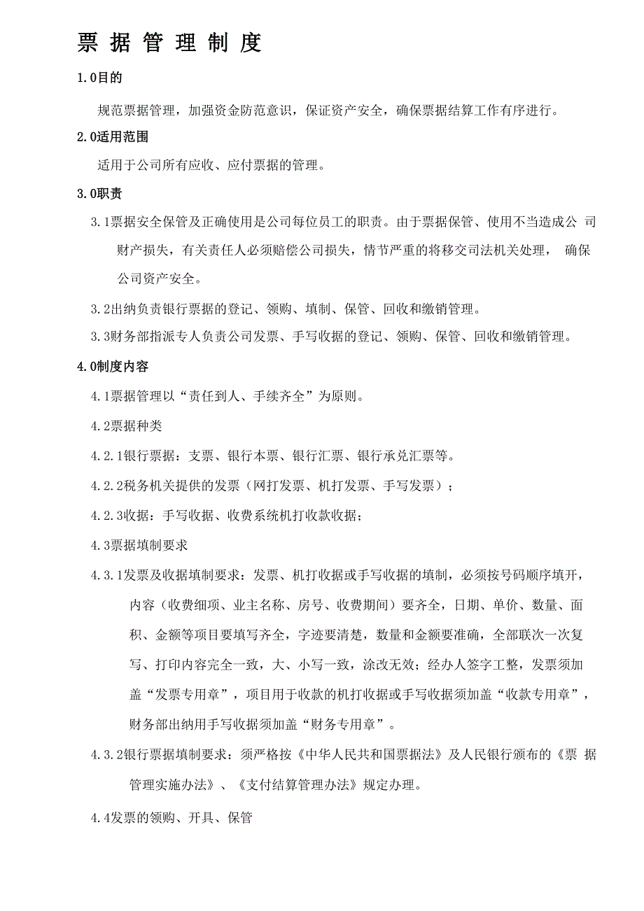 票据管理制度_第1页