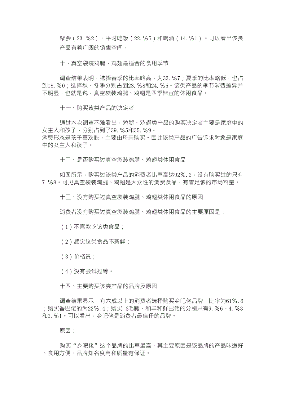 真空袋装鸡腿鸡翅类休闲食品市场调研报告_第3页