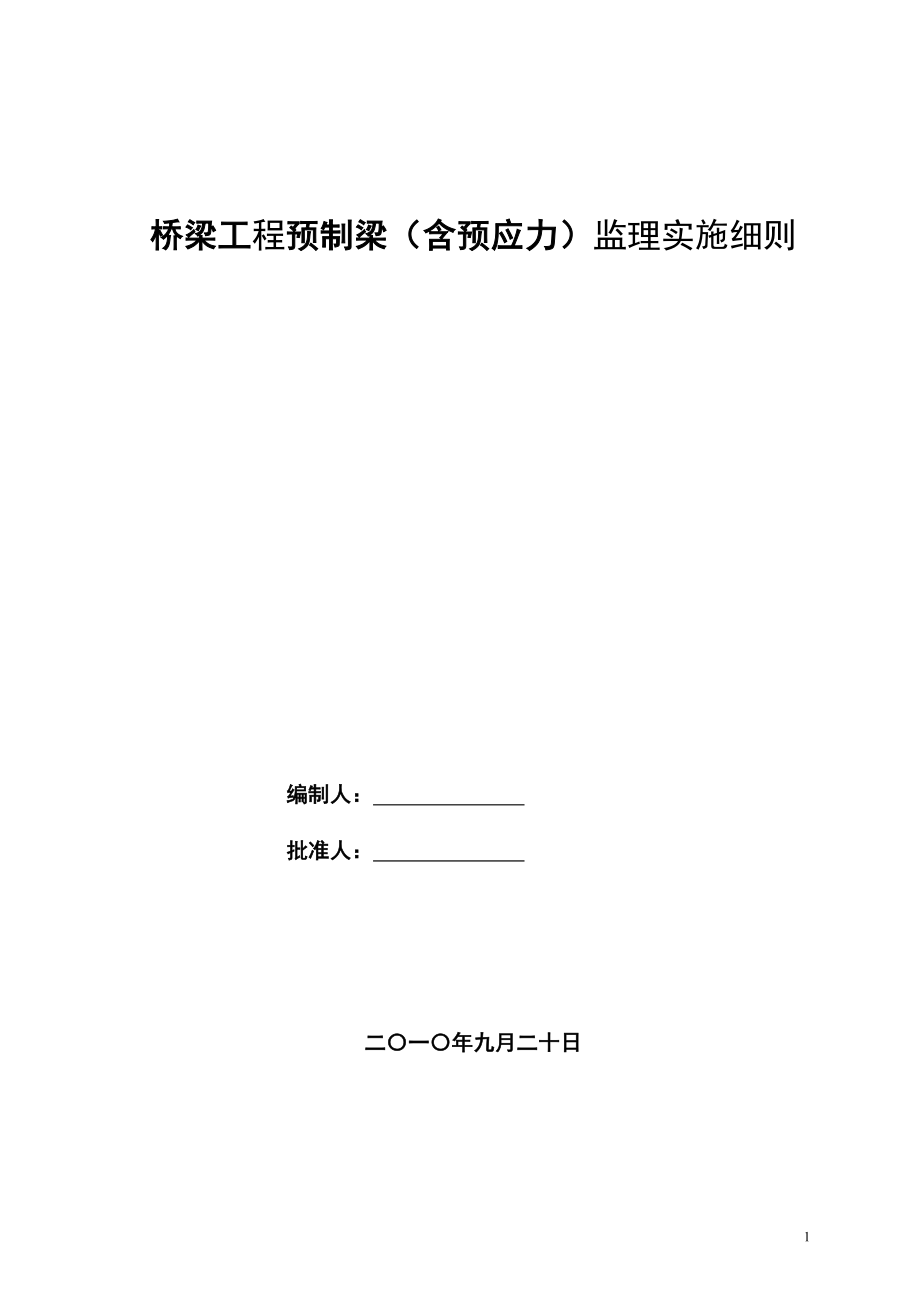 6桥梁预制梁含预应力监理细则_第1页