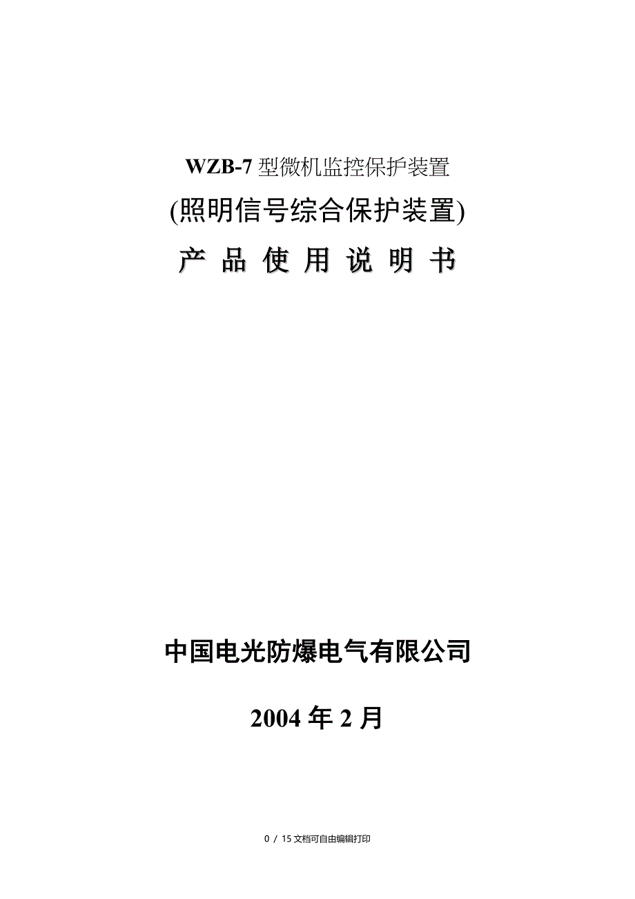 电光照明综合保护装置说明书_第1页