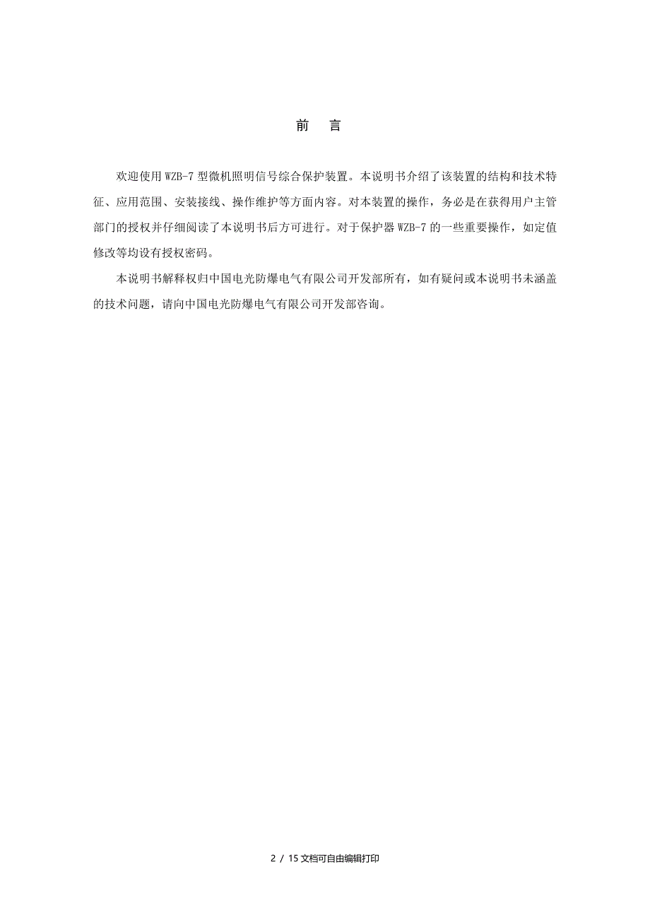 电光照明综合保护装置说明书_第3页