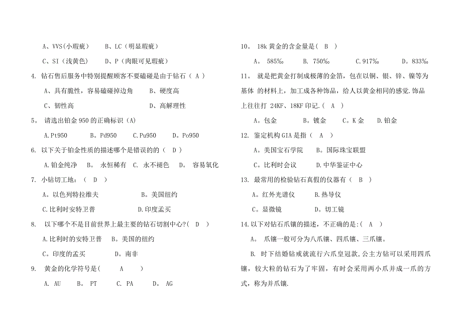 珠宝公司员工专业知识 答案_第3页