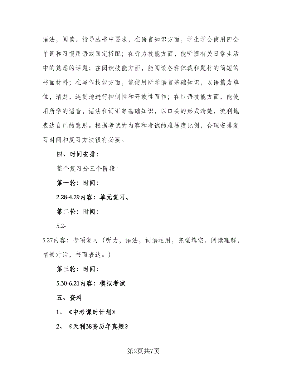 2023初三英语的教学计划样本（二篇）.doc_第2页