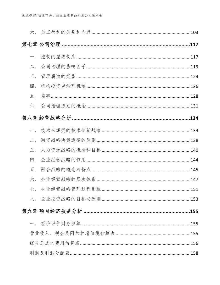 昭通市关于成立血液制品研发公司策划书（范文）_第5页