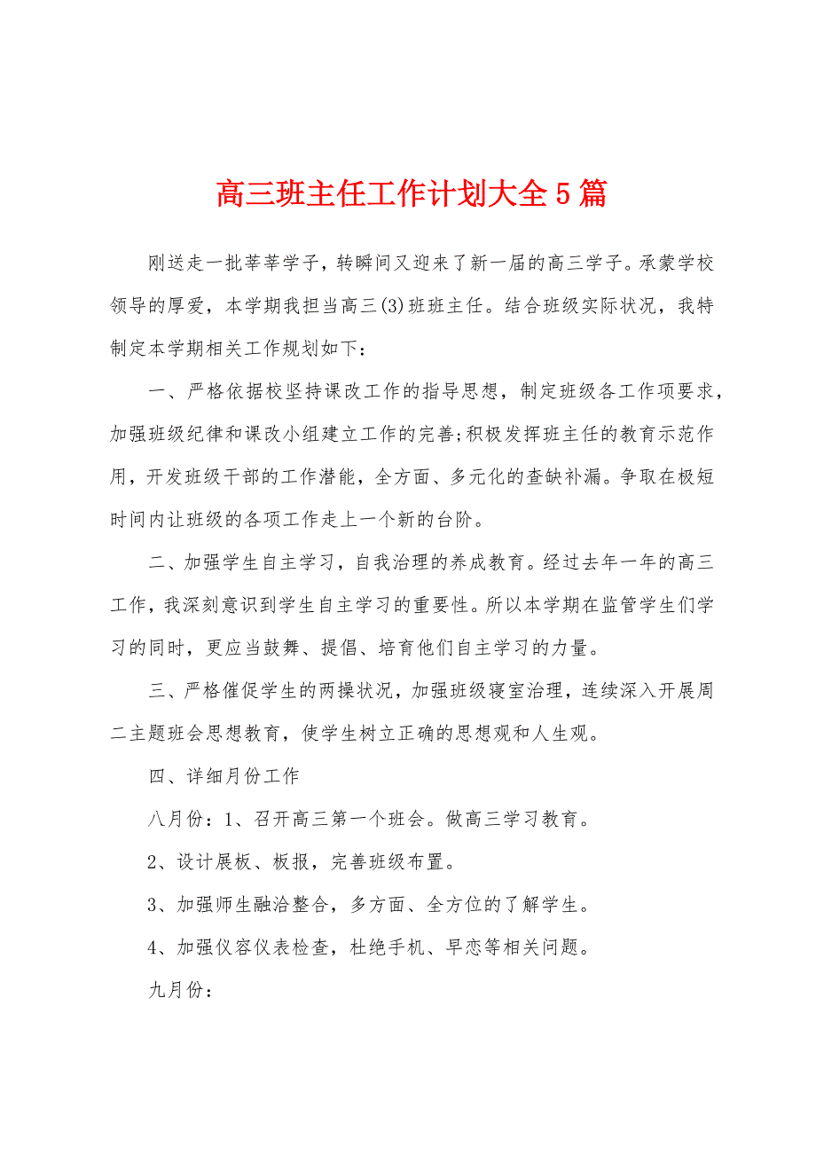 高三班主任工作计划大全5篇.docx_第1页