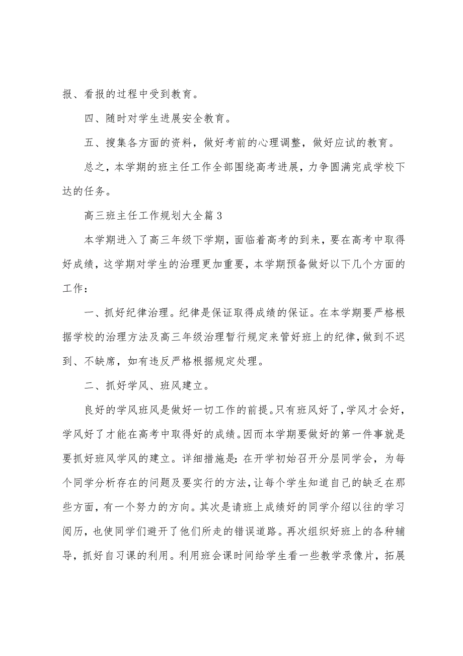 高三班主任工作计划大全5篇.docx_第4页