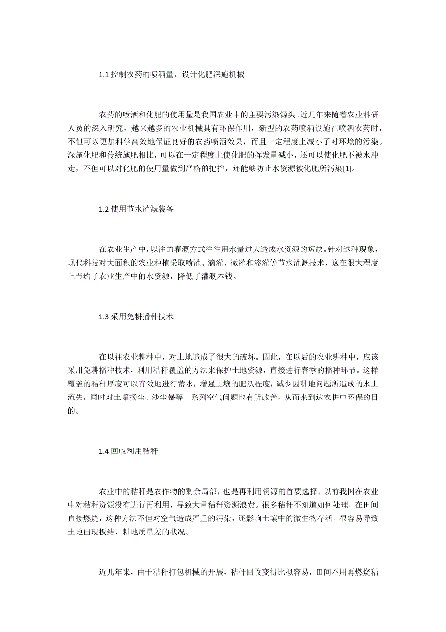 农业机械使用中环境保护及能源节约的措施分析_第2页