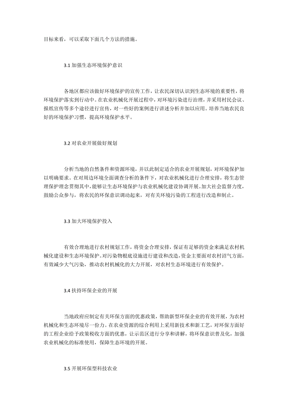 农业机械使用中环境保护及能源节约的措施分析_第4页