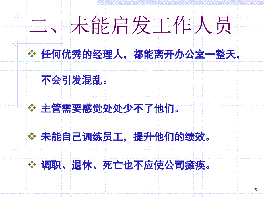 成功经理人系列——管理者常犯的错误_第3页