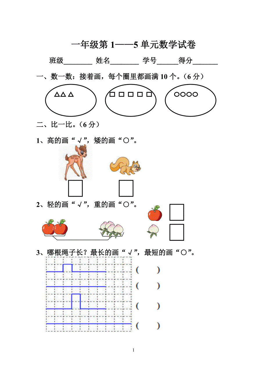 数学第一册1—5单元试卷.doc_第1页